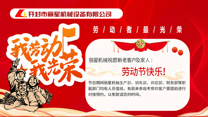 開封市麗星機(jī)械設(shè)備有限公司祝大家五一快樂！